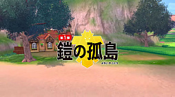 画像ギャラリー No.003のサムネイル画像 / 「ポケットモンスター ソード・シールド」，「エキスパンションパス」第1弾「鎧の孤島」の最新情報が公開。初期ポケモン3匹のキョダイマックス情報も