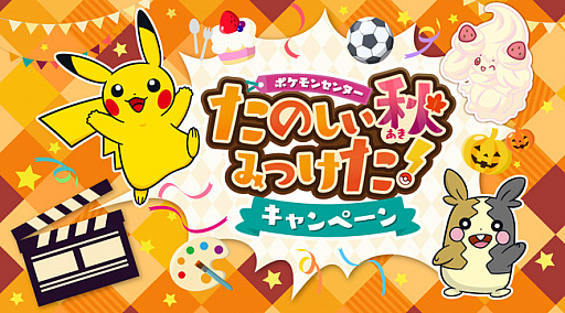画像ギャラリー No.003のサムネイル画像 / ポケモンセンターで“たのしい秋みつけた！”キャンペーンが9月12日から開催