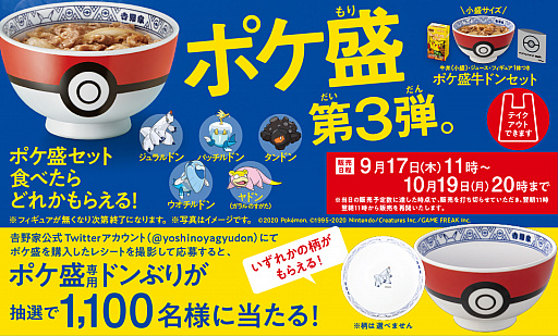 画像ギャラリー No.001のサムネイル画像 / 吉野家×ポケモンの「ポケ盛」第3弾が9月17日に開始。ジュラルドン，パッチルドン，タンドン，ウオチルドン，ヤドン（ガラルのすがた）が登場