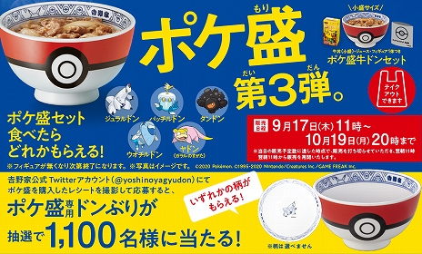 画像ギャラリー No.004のサムネイル画像 / 吉野家×ポケモンの「ポケ盛」第3弾が9月17日に開始。ジュラルドン，パッチルドン，タンドン，ウオチルドン，ヤドン（ガラルのすがた）が登場