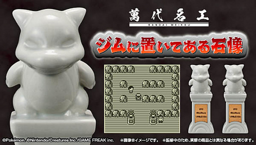 画像ギャラリー No.001のサムネイル画像 / 「ポケモン」“ジムに置いてある石像”がバンダイの萬代名工シリーズから登場。高さは約10cm，調味料入れとして使用可能