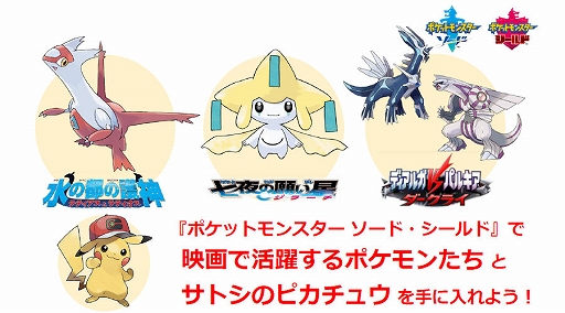 画像ギャラリー No.001のサムネイル画像 / “夏の思い出、ゲットだぜ！25周年ポケモン映画祭”の上映3作品を観ると，「ポケモン ソード・シールド」で受け取れるポケモンの情報が公開に