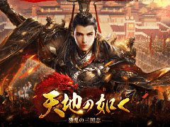 スマホ向けSRPG「天地の如く〜激乱の三国志〜」がサービスを開始。事前登録者数10万人突破に伴い，レア武将「孫尚香」などのプレゼントもあり
