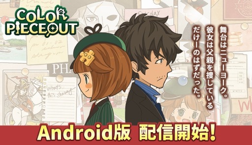画像ギャラリー No.001のサムネイル画像 / 推理パズルゲーム「COLOR PIECEOUT」，Android版の配信がスタート