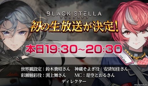 画像ギャラリー No.002のサムネイル画像 / 「BLACK STELLA -ブラックステラ-」，本日実施の公式生放送で実機プレイを予定。作品に参加する声優陣も一挙公開に