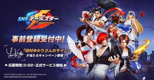 画像ギャラリー No.001のサムネイル画像 / 「SNK オールスター」，事前登録者数が20万人を突破。ガイドボイスは声優・田村ゆかりさんに決定