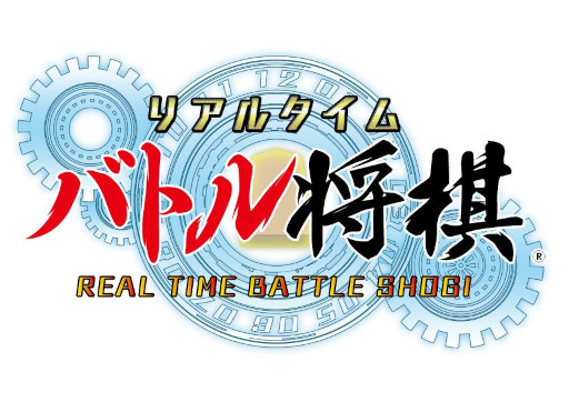 画像ギャラリー No.001のサムネイル画像 / 「リアルタイムバトル将棋」,“第5回全国エンタメまつり”で試遊を実施へ