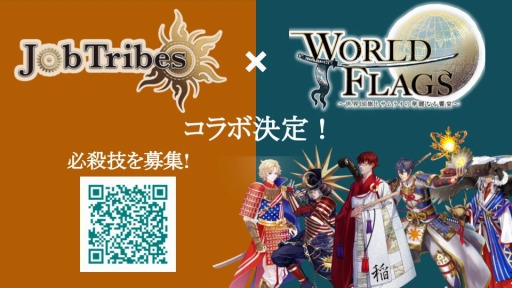 画像ギャラリー No.001のサムネイル画像 / 「JobTribes」,国旗サムライプロジェクト「WORLDFLAGS」とのコラボが決定