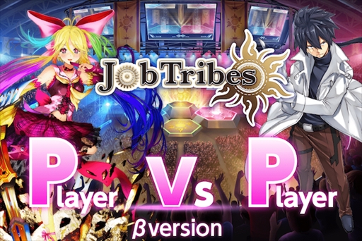 画像ギャラリー No.001のサムネイル画像 / 「JobTribes」，新モード“PvPアリーナ”のβ版がサービス開始