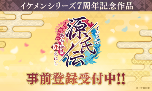 画像ギャラリー No.001のサムネイル画像 / イケメンシリーズ最新作「イケメン源氏伝 あやかし恋えにし」が発表。公式サイトやSNSの公開＆事前登録キャンペーンがスタート