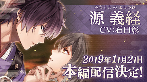 画像ギャラリー No.001のサムネイル画像 / 「イケメン源氏伝」，源義経（CV：石田 彰）の本編配信が2019年11月21日に決定
