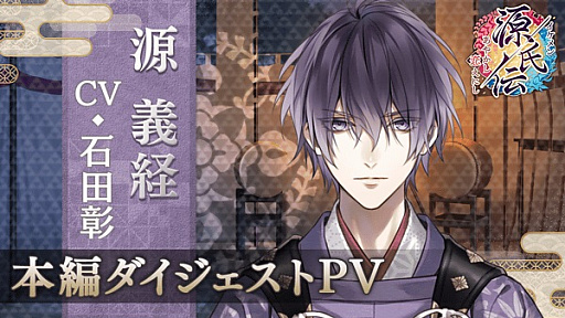 画像ギャラリー No.002のサムネイル画像 / 「イケメン源氏伝」，源義経（CV：石田 彰）の本編配信が2019年11月21日に決定