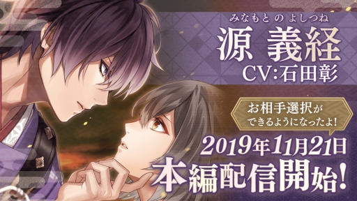 画像ギャラリー No.001のサムネイル画像 / 「イケメン源氏伝 あやかし恋えにし」の源 義経（CV：石田 彰）本編ストーリーが本日配信開始