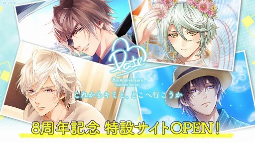 画像ギャラリー No.001のサムネイル画像 / サイバード，「イケメン」シリーズ8周年を記念した特設サイトをオープン