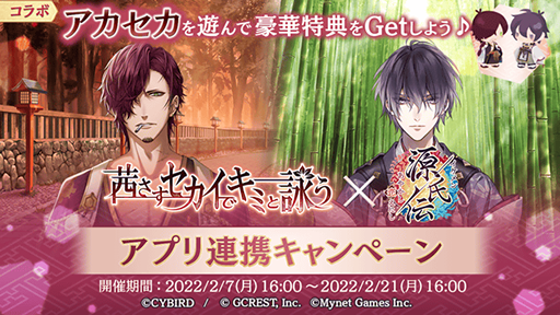 画像ギャラリー No.001のサムネイル画像 / 「イケメン源氏伝 あやかし恋えにし」，「茜さすセカイでキミと詠う」とのコラボキャンペーンを開始