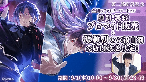画像ギャラリー No.003のサムネイル画像 / 「イケメン源氏伝 あやかし恋えにし」，本編ストーリー第2部“頼朝・義経編”を配信。ファミリーマートでのブロマイド販売も