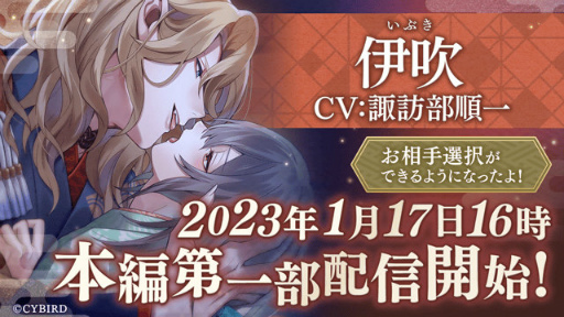 画像ギャラリー No.001のサムネイル画像 / 「イケメン源氏伝」，伊吹（CV：諏訪部順一）の本編第一部を公開