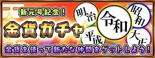 画像ギャラリー No.002のサムネイル画像 / 「戦斧走破DASH」，「令和」を含む現代の「元号」キャラクター5つが追加に