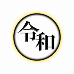 画像ギャラリー No.005のサムネイル画像 / 「戦斧走破DASH」，「令和」を含む現代の「元号」キャラクター5つが追加に