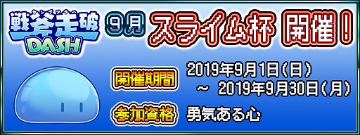画像ギャラリー No.007のサムネイル画像 / 「戦斧走破 DASH」，9キャラクターに新ボイスが実装。9月1日より新イベント「スライム杯」が開催