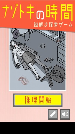 画像ギャラリー No.001のサムネイル画像 / 現場に残された手がかりを探そう。スマホ向け推理ゲーム「ナゾトキの時間」を紹介する「(ほぼ)日刊スマホゲーム通信」第1960回