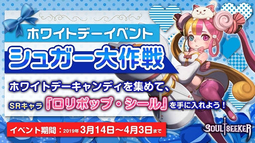 画像ギャラリー No.002のサムネイル画像 / 「ソウルシーカー」，ホワイトデーイベントとTwitterキャンペーンが開催