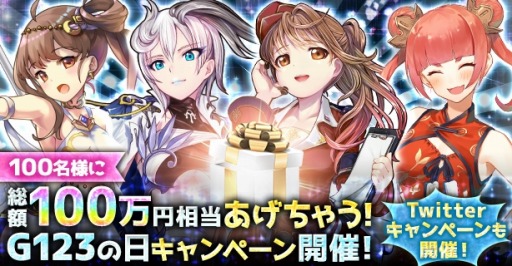 画像ギャラリー No.002のサムネイル画像 / CTW，総額100万円相当のAmazonギフト券が当たる「G123の日キャンペーン」を実施