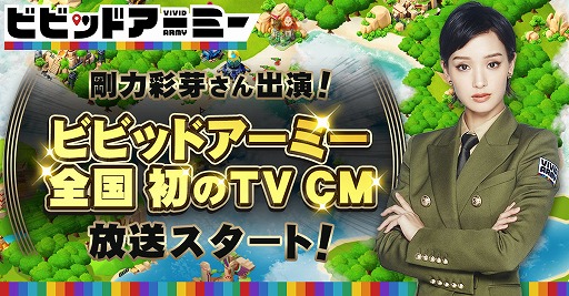 画像ギャラリー No.001のサムネイル画像 / 「ビビッドアーミー」のTVCMに剛力彩芽さんが出演。本日より全国放送され，メイキング動画も公開