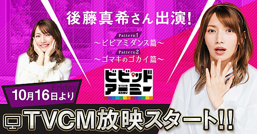画像ギャラリー No.001のサムネイル画像 / 「ビビッドアーミー」，後藤真希さんがアンバサダーに就任。出演しているTVCM映像が先行公開