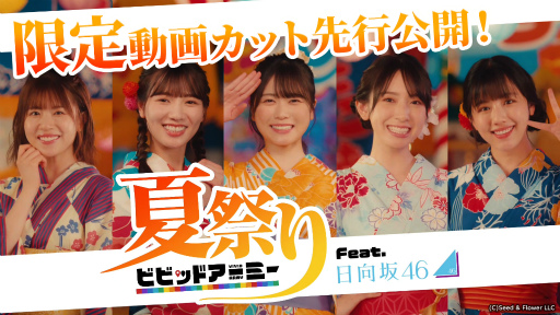 画像ギャラリー No.001のサムネイル画像 / 「ビビッドアーミー」，日向坂46メンバーとの夏祭りデート動画の先行カットが近日中に公開