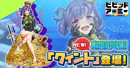 画像ギャラリー No.001のサムネイル画像 / 「ビビッドアーミー」，新海軍英雄“クィント”が実装に。イベントやギフト販売も実施