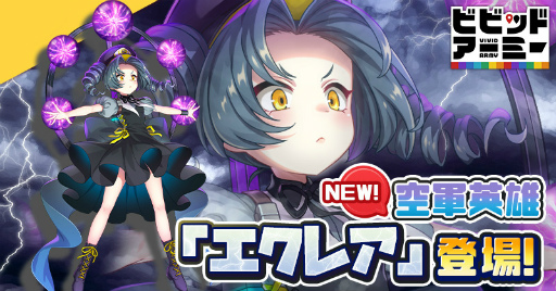 画像ギャラリー No.001のサムネイル画像 / 「ビビッドアーミー」，新空軍英雄“エクレア”を実装