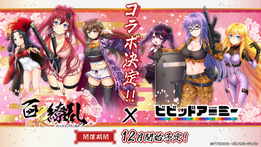 画像ギャラリー No.001のサムネイル画像 / 「ビビッドアーミー」と「百花繚乱 -パッションワールド」のコラボイベントが開催決定