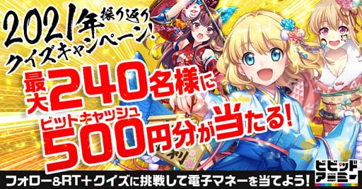 画像ギャラリー No.001のサムネイル画像 / 「ビビッドアーミー」，年末感謝祭クイズキャンペーンを開催。ビットキャッシュ500円分が当たるチャンス