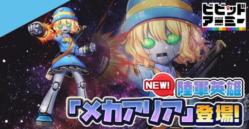 画像ギャラリー No.001のサムネイル画像 / 「ビビッドアーミー」，新陸軍英雄“メカアリア”を本日より実装