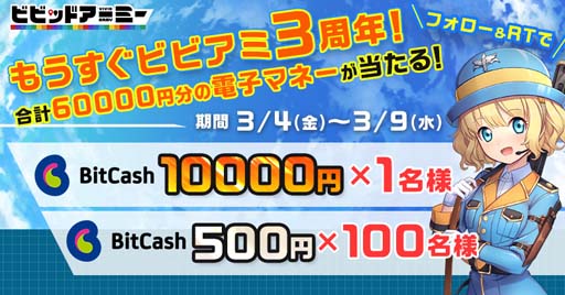 画像ギャラリー No.001のサムネイル画像 / 「ビビッドアーミー」，3周年直前キャンペーンがスタート。総額6万円分のビットキャッシュが当たるチャンス