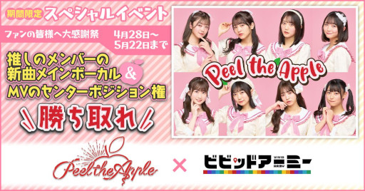 画像ギャラリー No.001のサムネイル画像 / 「ビビッドアーミー」，アイドルグループ「Peel the Apple」とのコラボイベントを4月28日から開催