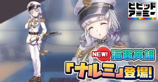 画像ギャラリー No.001のサムネイル画像 / 「ビビッドアーミー」，圧倒的な剣術で戦う新海軍英雄“ナルミ”を本日実装