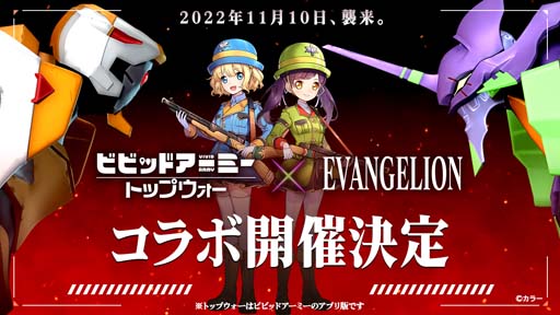 画像ギャラリー No.001のサムネイル画像 / 「ビビッドアーミー」×「EVANGELION」コラボイベントに碇シンジ＆初号機，綾波レイ&零号機が登場