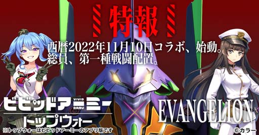 画像ギャラリー No.005のサムネイル画像 / 「ビビッドアーミー」×「EVANGELION」コラボイベントに碇シンジ＆初号機，綾波レイ&零号機が登場