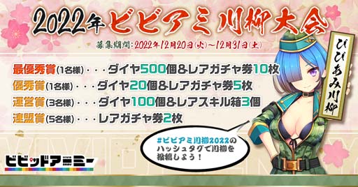画像ギャラリー No.001のサムネイル画像 / 「ビビッドアーミー」，“ビビアミ川柳大会”開催。ダイヤ＆レアガチャ券の獲得チャンス
