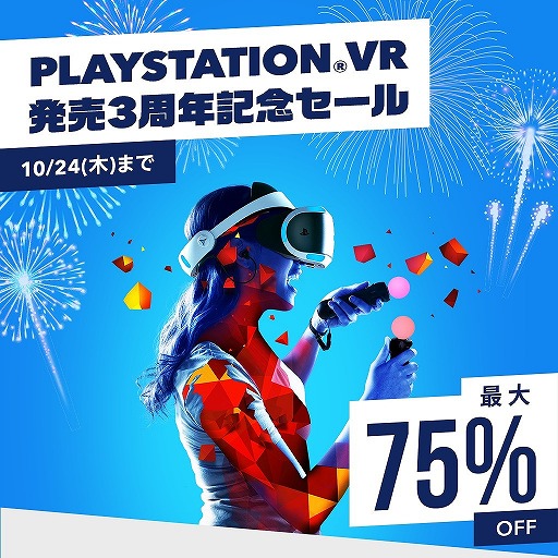 画像ギャラリー No.003のサムネイル画像 / 「PlayStation VR 発売3周年記念セール」が本日から10月24日まで開催。PS VRの対象タイトルが最大75％オフに