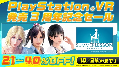 画像ギャラリー No.004のサムネイル画像 / 「PlayStation VR 発売3周年記念セール」が本日から10月24日まで開催。PS VRの対象タイトルが最大75％オフに