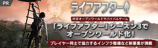 画像ギャラリー No.019のサムネイル画像 / 【PR】「ライフアフター」シーズン3でオープンワールド化！　プレイヤー同士で協力するインフラ整備など新要素が満載