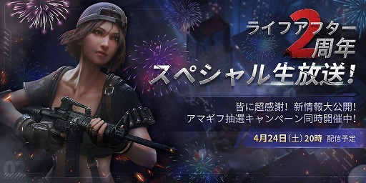 画像ギャラリー No.002のサムネイル画像 / 「ライフアフター」，2周年記念企画がスタート。記念生番組を4月24日に放送