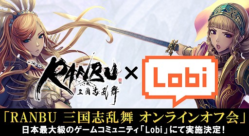 画像ギャラリー No.002のサムネイル画像 / 「RANBU 三国志乱舞」，Lobi主催のオンラインオフ会が11月8日に開催