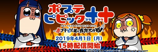 画像ギャラリー No.001のサムネイル画像 / 新作ゲーム「ポプテピピック＋＋ 〜ポプ子ピピ美の友情大作戦〜」が4月1日に配信