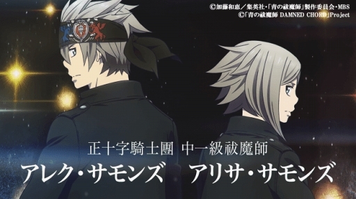 画像ギャラリー No.006のサムネイル画像 / 「青エク」が金太郎飴に!?　10周年企画やアプリの最新情報が発表された「青の祓魔師 DAMNED CHORD」スペシャルステージレポート