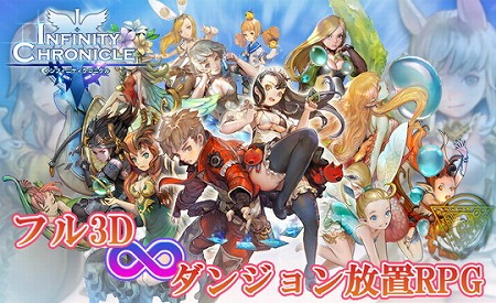 画像ギャラリー No.001のサムネイル画像 / 「インフィニティクロニクル」，事前登録者数が5000人を突破