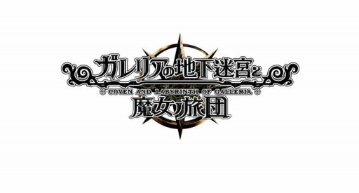 画像ギャラリー No.001のサムネイル画像 / 「ゆるっと日本一」の11月24日の配信は「ガレリアの地下迷宮と魔女ノ旅団」を特集